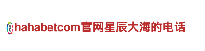 hahabetcom官网星辰大海的电话清洁环保公司，专注环保科技服务